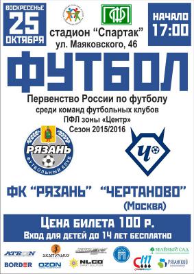 ФК «Рязань» дома принимает «Чертаново»